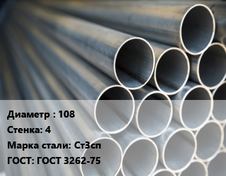 Труба водогазопроводная ВГП 108 s=4 Сталь: Ст3сп ГОСТ: ГОСТ 3262-75 цена от 91440 сом / т, где купить, условия доставки в Оше и Ошской области